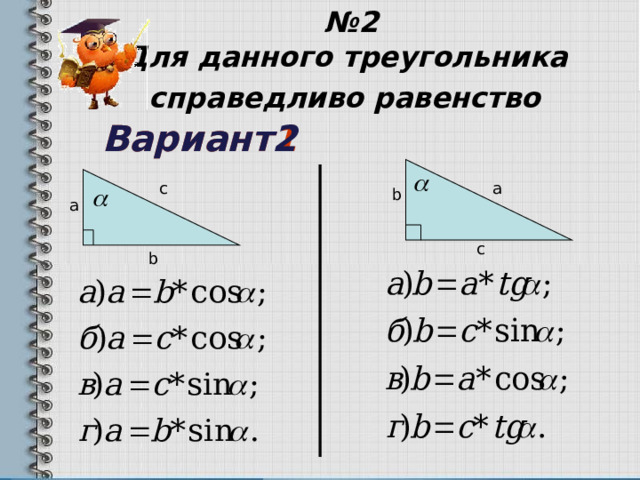 № 2  Для данного треугольника  справедливо равенство   Вариант2  Вариант1 a c b a c b 