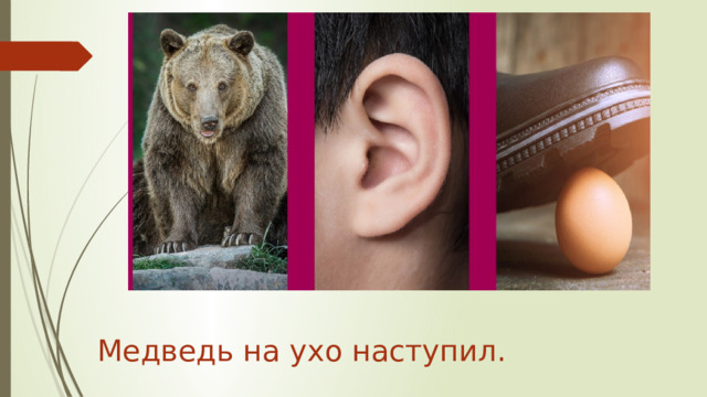 Медведь на ухо наступил. 