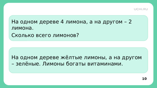 На одном дереве 4 лимона, а на другом – 2 лимона. Сколько всего лимонов? На одном дереве жёлтые лимоны, а на другом – зелёные. Лимоны богаты витаминами. Открытие новых знаний  — Выберите текст из учебника по математике (Текст сверху). Заметка: это задание вы можете провести показав в презентации или провести интерактивно, загрузив урок № 42 Знакомство с задачей. из сервиса Подготовка к уроку.   