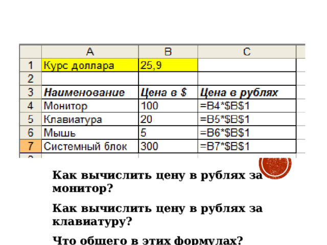 ПРИМЕР АБСОЛЮТНОЙ ССЫЛКИ Как вычислить цену в рублях за монитор? Как вычислить цену в рублях за клавиатуру? Что общего в этих формулах? 