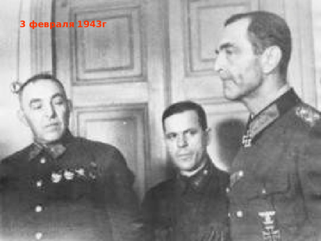 3 февраля 1943г 