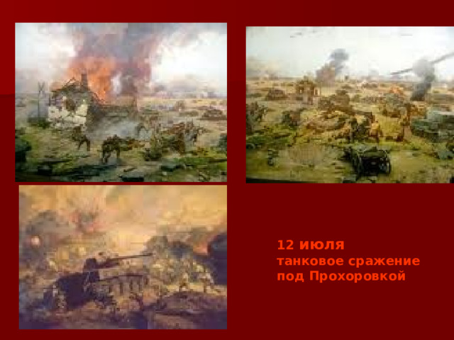 12 июля танковое сражение под Прохоровкой 