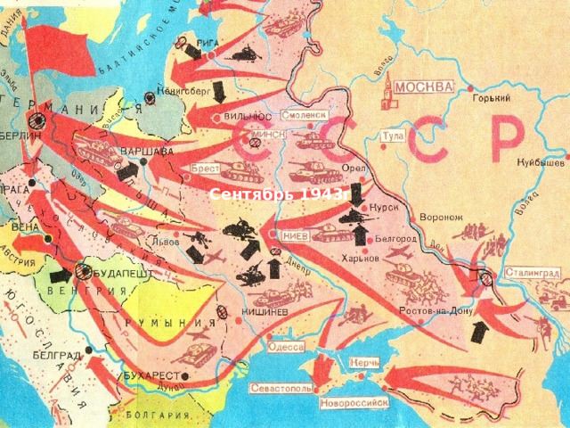 Сентябрь  1943г 