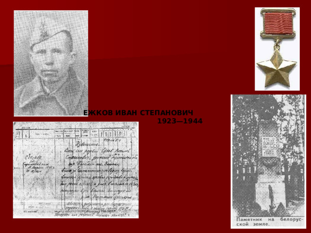  ЕЖКОВ ИВАН СТЕПАНОВИЧ  1923—1944 