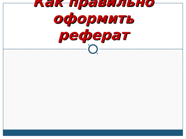 Как правильно оформить реферат 