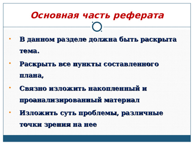 Основная часть реферата В данном разделе должна быть раскрыта тема. Раскрыть все пункты составленного плана, Связно изложить накопленный и проанализированный материал Изложить суть проблемы, различные точки зрения на нее  