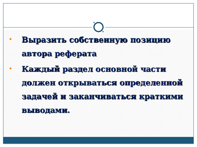 Выразить собственную позицию автора реферата Каждый раздел основной части должен открываться определенной задачей и заканчиваться краткими выводами.  