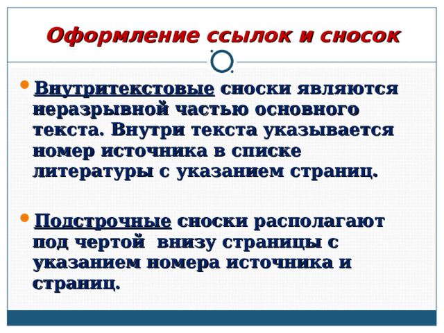 Оформление ссылок и сносок Внутритекстовые сноски являются неразрывной частью основного текста. Внутри текста указывается номер источника в списке литературы с указанием страниц.  Подстрочные сноски располагают под чертой внизу страницы с указанием номера источника и страниц.  