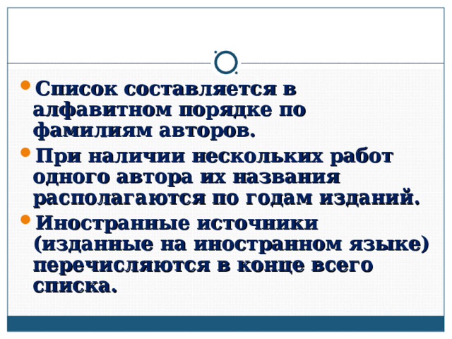Список составляется в алфавитном порядке по фамилиям авторов. При наличии нескольких работ одного автора их названия располагаются по годам изданий. Иностранные источники (изданные на иностранном языке) перечисляются в конце всего списка.  