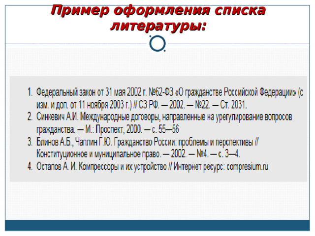 Пример оформления списка литературы: 