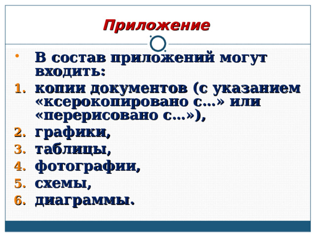 Приложение В состав приложений могут входить: копии документов (с указанием «ксерокопировано с…» или «перерисовано с…»), графики, таблицы, фотографии, схемы, диаграммы.  