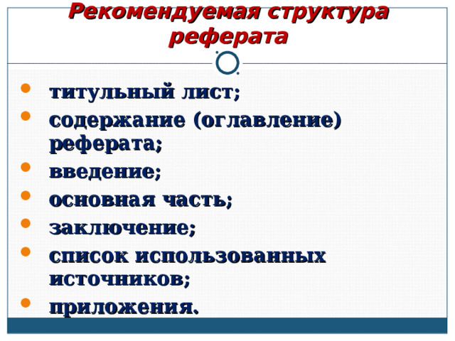 Рекомендуемая структура реферата титульный лист; содержание (оглавление) реферата; введение; основная часть; заключение; список использованных источников; приложения.  