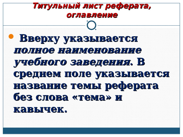 Титульный лист реферата, оглавление  Вверху указывается полное наименование учебного заведения . В среднем поле указывается название темы реферата без слова «тема» и кавычек.   