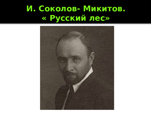 И. Соколов- Микитов.  « Русский лес» 