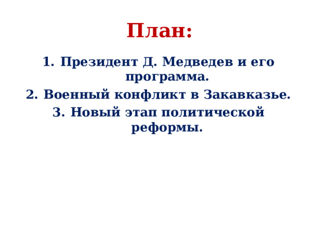 План: Президент Д. Медведев и его программа. Военный конфликт в Закавказье. Новый этап политической реформы. 