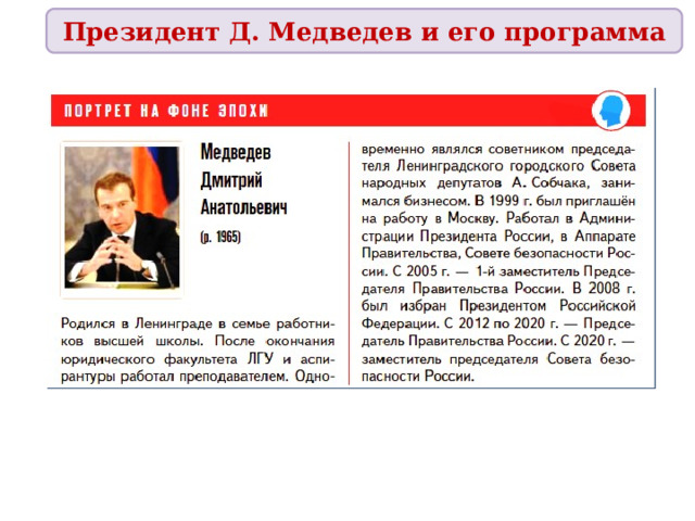 Президент Д. Медведев и его программа 