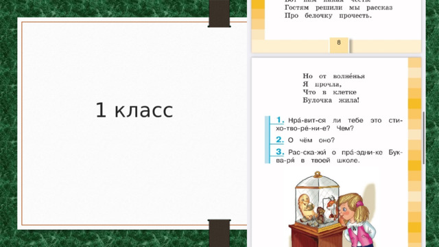 1 класс 