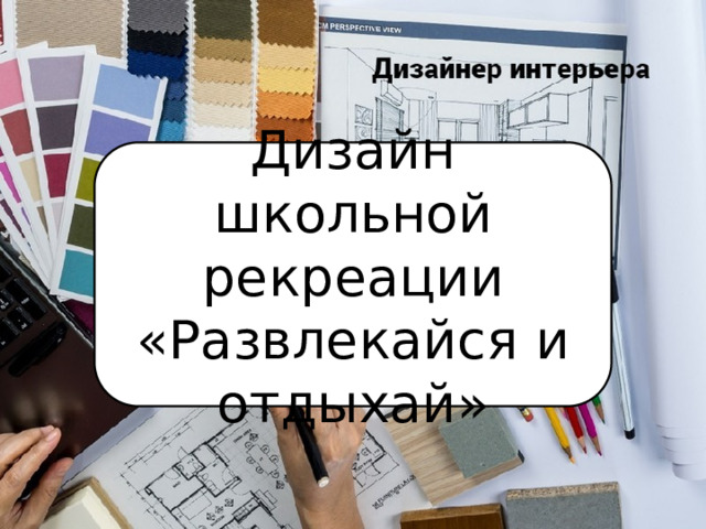 Дизайн школьной рекреации «Развлекайся и отдыхай» 