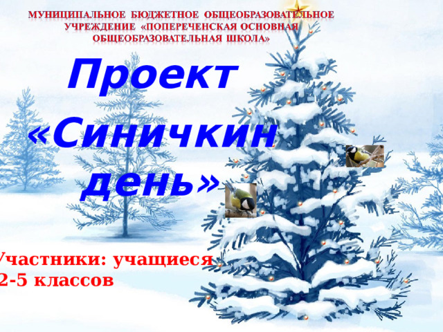 Проект «Синичкин день» Участники: учащиеся  2-5 классов 
