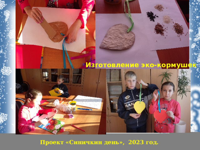 Изготовление эко-кормушек Проект «Синичкин день», 2023 год. 