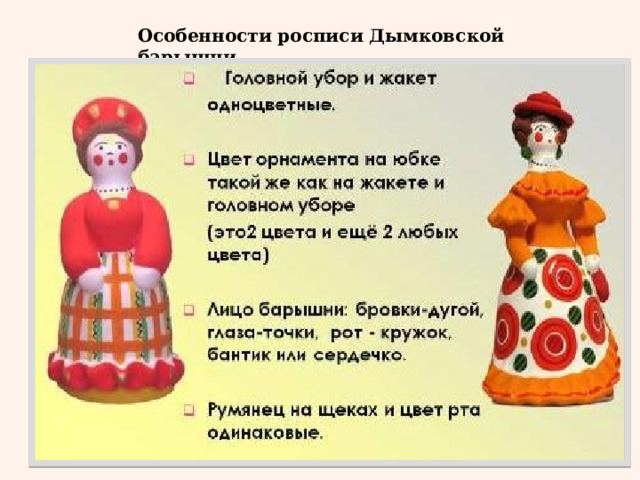 Особенности росписи Дымковской барышни 