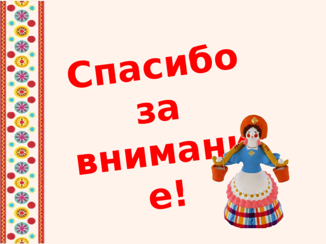 Спасибо за внимание! 