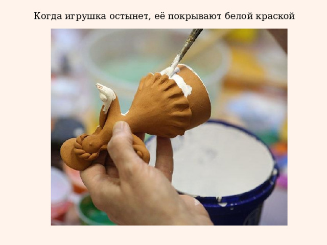 Когда игрушка остынет, её покрывают белой краской 