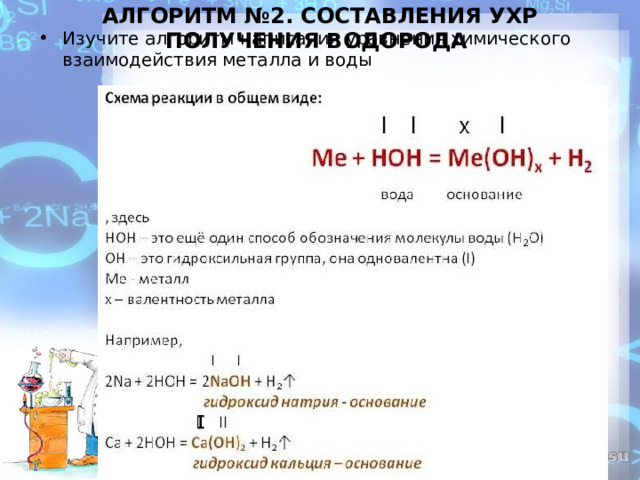 АЛГОРИТМ №2. СОСТАВЛЕНИЯ УХР ПОЛУЧЕНИЯ ВОДОРОДА   Изучите алгоритм написания уравнения химического взаимодействия металла и воды  ɪ 