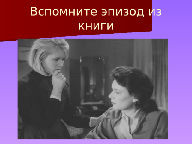 Вспомните эпизод из книги 