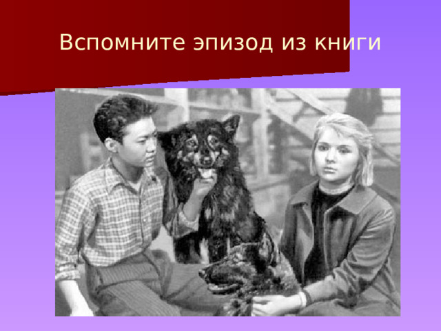 Вспомните эпизод из книги 