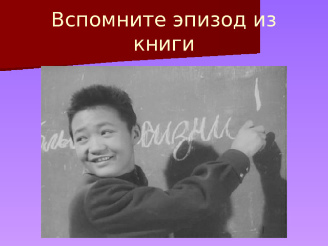 Вспомните эпизод из книги 