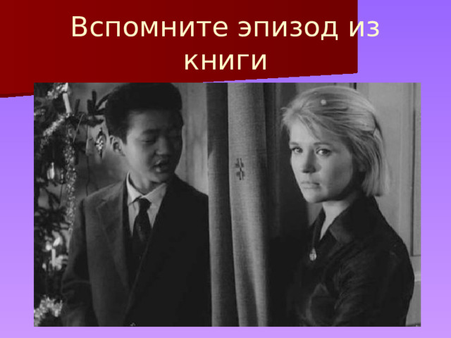 Вспомните эпизод из книги 