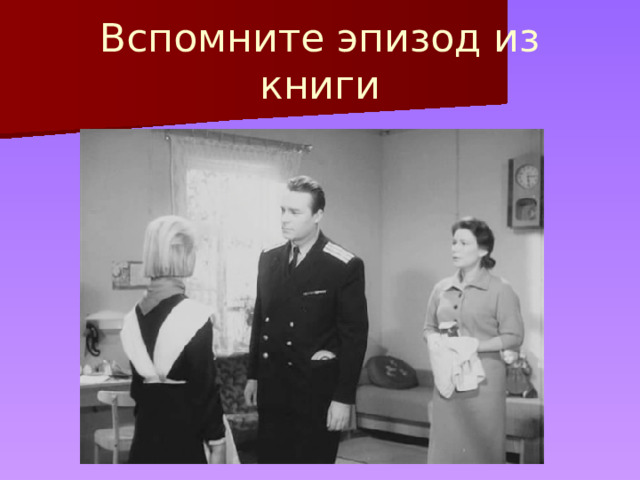 Вспомните эпизод из книги 