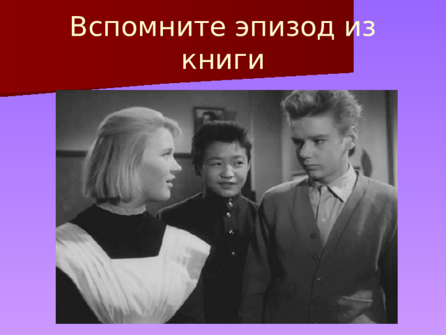 Вспомните эпизод из книги 