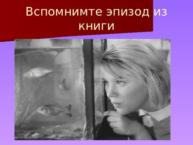 Вспомнимте эпизод из книги 