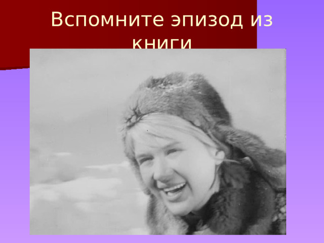 Вспомните эпизод из книги 