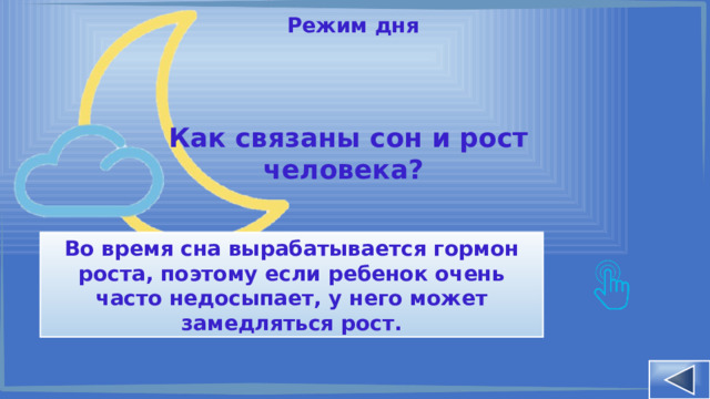 Режим дня Как связаны сон и рост человека? Во время сна вырабатывается гормон роста, поэтому если ребенок очень часто недосыпает, у него может замедляться рост. 