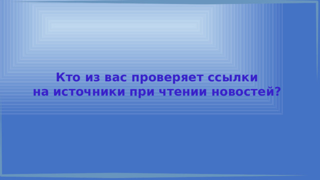 Кто из вас проверяет ссылки на источники при чтении новостей? 