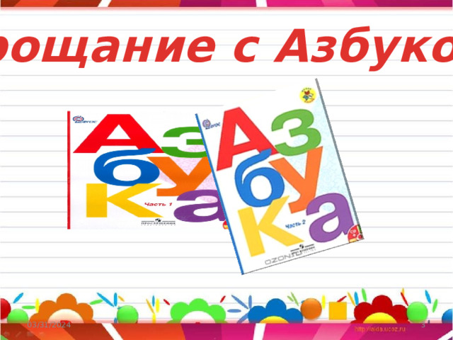 Квест прощание с азбукой 1. Прощание с азбукой 1 класс сценарий. Приглашение на прощание с азбукой.