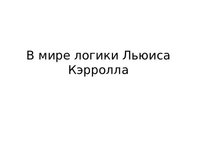 В мире логики Льюиса Кэрролла 