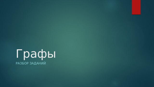 Графы Разбор заданий 