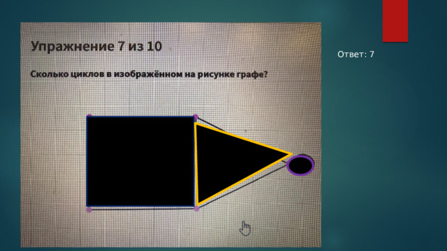 Ответ: 7 