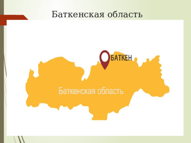 Баткенская область 