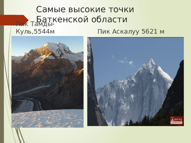 Самые высокие точки Баткенской области Пик Тамды-Куль,5544м Пик Аскалуу 5621 м 