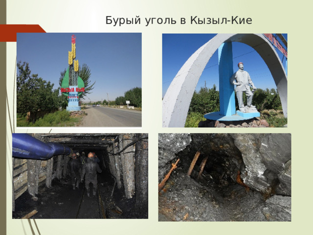  Бурый уголь в Кызыл-Кие 