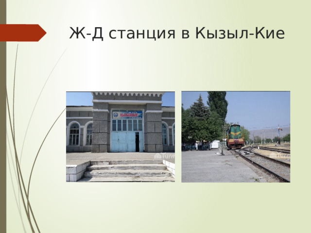 Ж-Д станция в Кызыл-Кие 