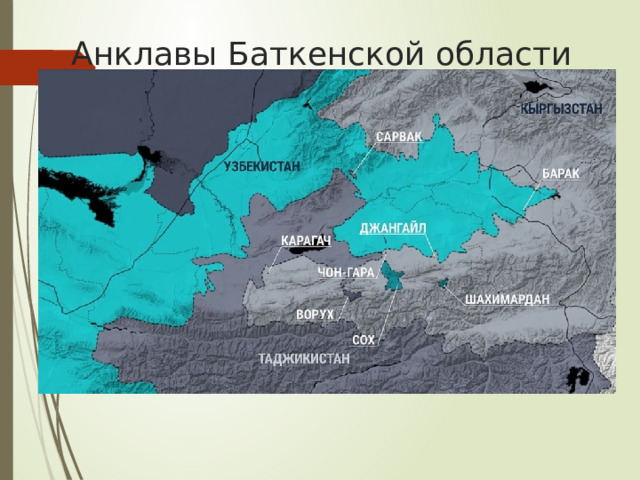 Анклавы Баткенской области 