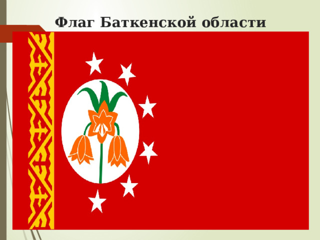 Флаг Баткенской области 