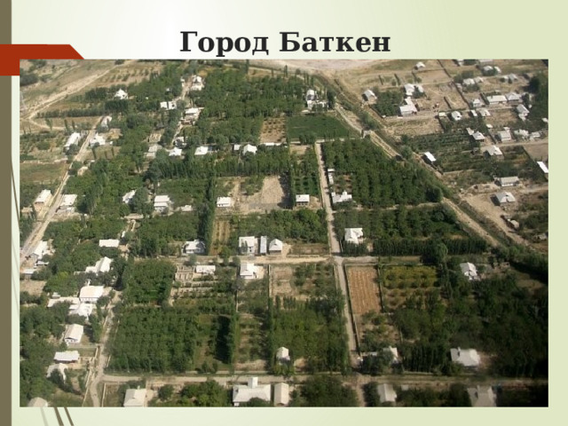 Город Баткен 