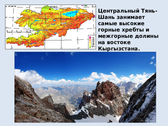 Центральный Тянь-Шань занимает самые высокие горные хребты и межгорные долины на востоке Кыргызстана. 